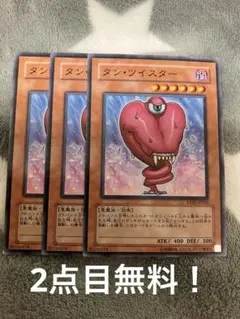 遊戯王　タンツイスター3枚セット　2点目無料　6166 — image 1