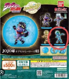ジョジョの奇妙な冒険 JOJO球 S・F — image 1