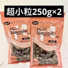 オリエント商会わんこのリモナイト超小粒ささみソフトタイプ250g×2 犬用おやつ — image 1