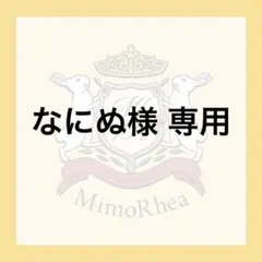 なにぬ様 専用 — image 1