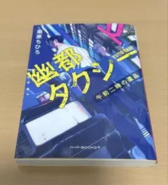 幽都タクシー 午前二時の遺品 栗原ちひろ — image 1