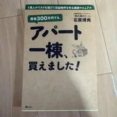 資金300万円でも、アパート一棟、買えました! : ド素人がリスクを避けて収益… — image 1
