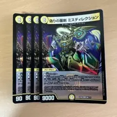 デュエルマスターズ 偽りの羅刹 ミスティレクション 4枚 — image 1