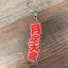 《希少》FRUITSZIPPER 月足天音 キーホルダー DMM — image 1