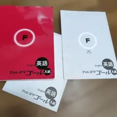 フォレスタ　ゴール　英語　入試 — image 1