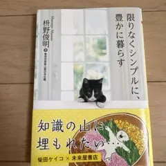 限りなくシンプルに、豊かに暮らす 枡野俊明 — image 1