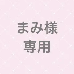 まみ様 専用 — image 1