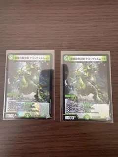 デュエルマスターズ デス＝ヴェルムート 2枚セット — image 1