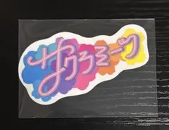 サクラミーツ ステッカー 櫻坂46 — image 1