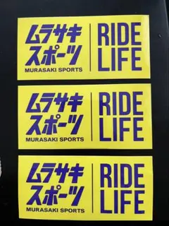 ムラサキスポーツ ステッカー 3枚セット — image 1