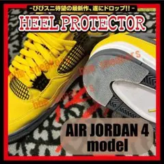 air jordan 4 モデル ヒールプロテクター AJ4ソールガードFear — image 1