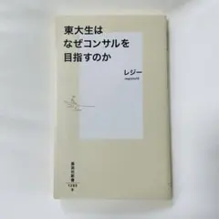 東大生はなぜコンサルを目指すのか — image 1