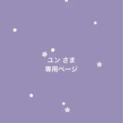 ユンさま 専用ページ — image 1