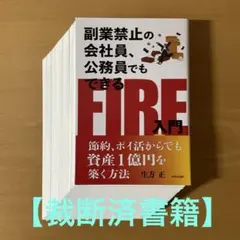 【裁断済書籍】副業禁止の会社員、公務員でもできるFIRE入門 — image 1