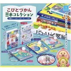 こびとづかん 豆本コレクション ガチャ — image 1
