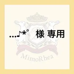 ...♪*゜様 専用 — image 1