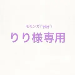 りり様 専用 — image 1