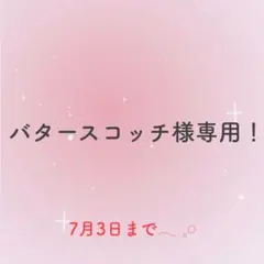 バタースコッチ様専用！おまとめ♡ — image 1