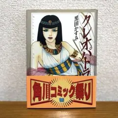 「クレオパトラ」黒田かすみ あすかコミックスDX 角川書店 歴史少女マンガ — image 1