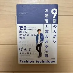 9割の人からお洒落と言われる法則 げんじ — image 1