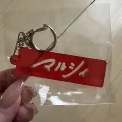 マルシィ キーホルダー — image 1