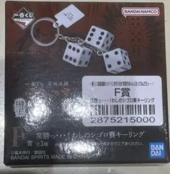 一番くじ 鬮破滅録カイジ F賞 わしのシゴロ賽キーリング — image 1