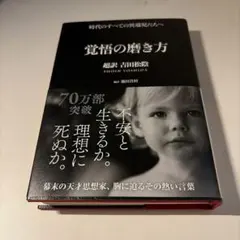 覚悟の磨き方 超訳 吉田松陰 — image 1
