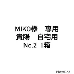 MIKO様 専用　貴陽　自宅用　No.2 1箱 — image 1