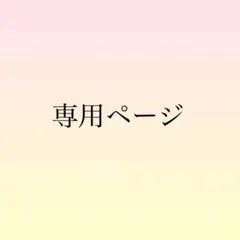 Kei29☆様専用 — image 1