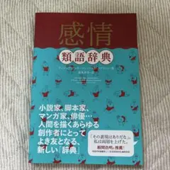 感情類語辞典 アンジェラ・アッカーマン — image 1