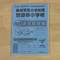 東京学芸大学附属世田谷小学校 2023年度版 過去問題集 — image 1