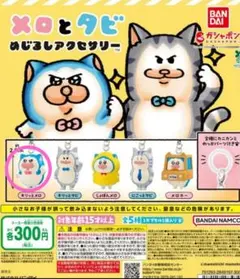 バンダイ メロとタビ めじるしアクセサリー キリッとメロ — image 1