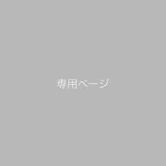 うっちー様 専用 — image 1