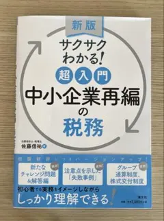 新版　サクサクわかる！超入門中小企業再編の税務 — image 1