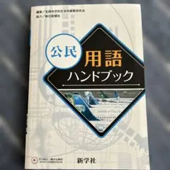 公民用語ハンドブック 新学社 中学校 社会科 — image 1
