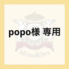 popo様 専用 — image 1