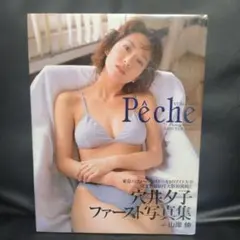 Peche 穴井夕子写真集 — image 1