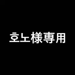 【コメント要確認・即購入❌】 호노様専用 — image 1