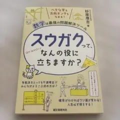 スウガクって、なんの役に立ちますか？ 杉原厚吉 — image 1