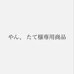 やん、 たて様専用出品 — image 1