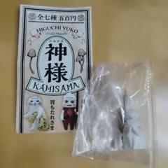 ヒグチユウコ 神様ガチャ クジ運さま — image 1