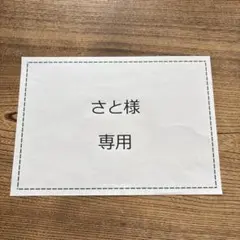さと様 専用 — image 1
