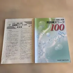 基礎と発展英語構文ワーク100 — image 1