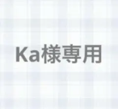 ka様専用出品 — image 1