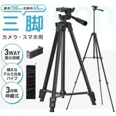 カメラ用三脚 スマホ三脚 130cm 超軽量 折りたたみ三脚 ビデオカメラ三脚 — image 1