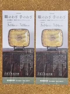 眼のわざ 手のわざ 1枚2名まで特別割引券 一般710円→450円 2枚セット — image 1