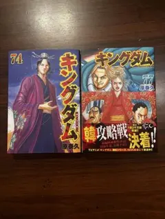 キングダム 74巻 77巻 漫画単行本 2冊セット 極美品 — image 1