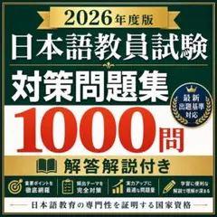 2026年度版 日本語教員試験 対策問題集 1000問 — image 1