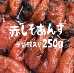おやつ企画　赤しそあんず　250g ☆梱包さぼりフェア — image 1