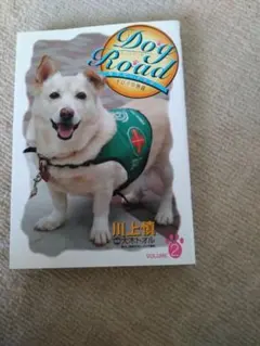 Dog Road セラピードッグチロリの奇跡 2巻 — image 1
